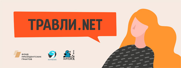 Травли.net.