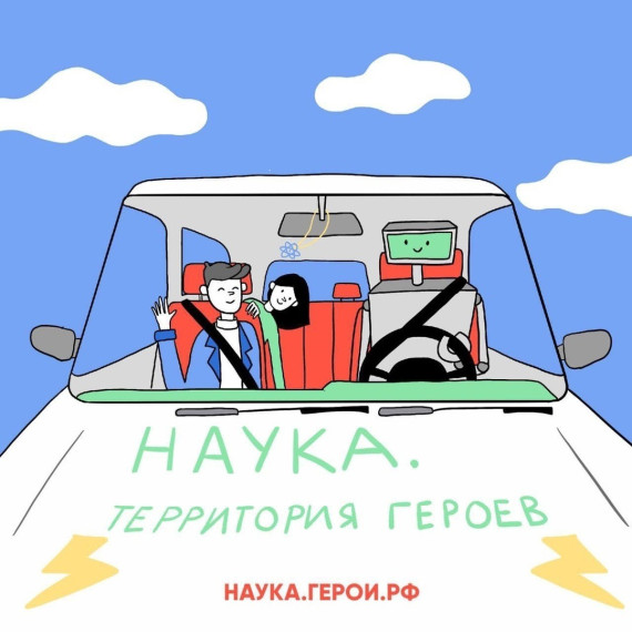 Наука. Территория героев.