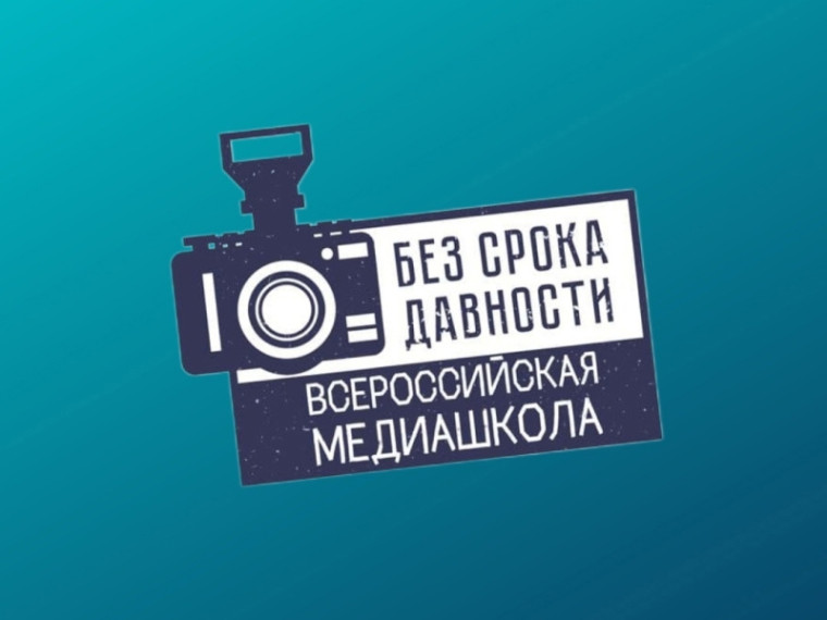 Медиаволонтеры проекта "Без срока давности.